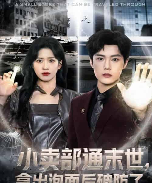 小卖部通末世，拿出泡面后破防了（80集全）周景焱＆邹斯琦-海之城短剧项目