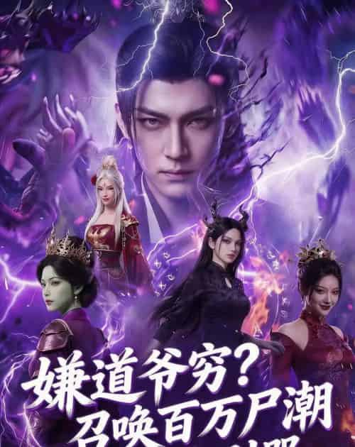 嫌道爷穷？召唤百万尸潮你别哭（71集全）AI-海之城短剧项目