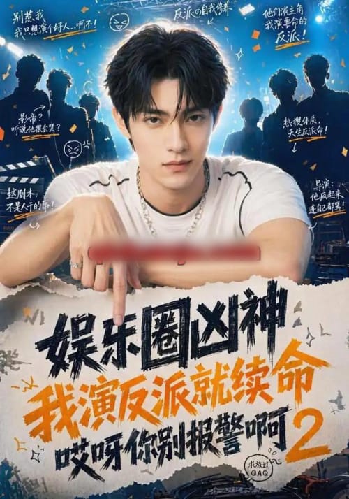 娱乐圈凶神我演反派就续命哎呀你别报警啊2 娱乐圈凶神我演反派就续命哎呀你别报警啊2