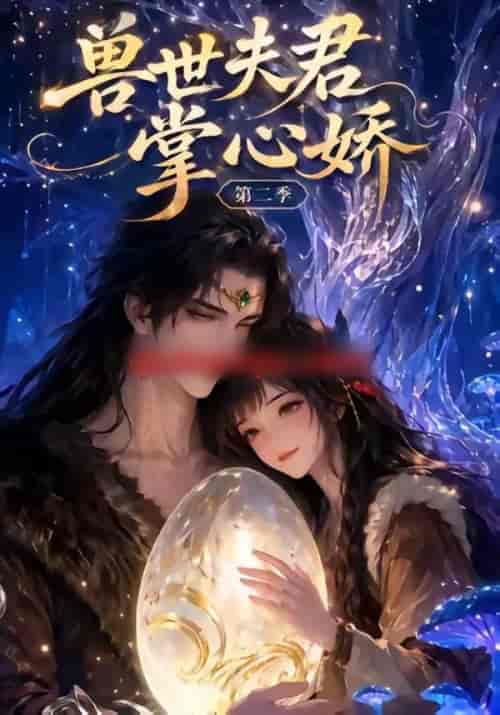 兽世夫君掌心娇第二季（40集全）动漫-海之城短剧项目