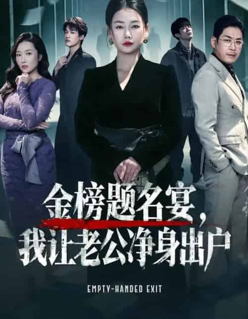 金榜题名宴，我让老公净身出户（45集全）可夏＆爱清然-海之城短剧项目