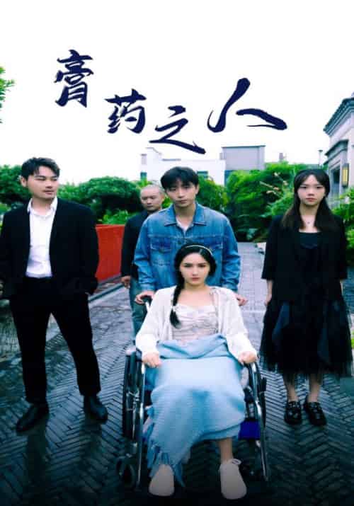 膏药之人（100集全）楚天行＆白若梦 - 海之城短剧