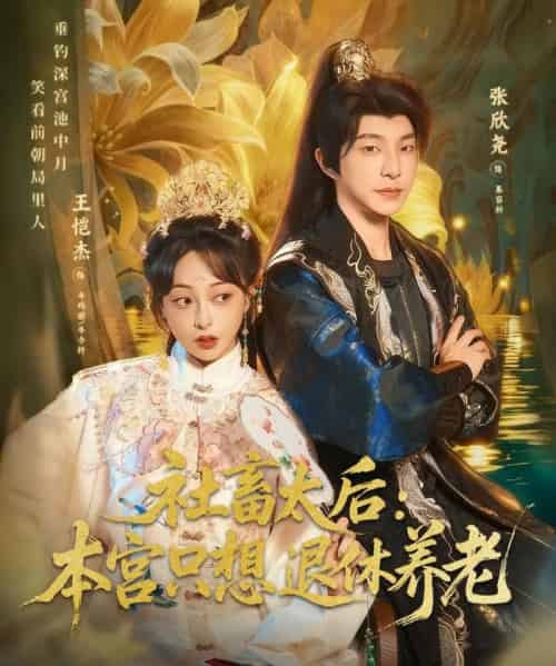 社畜太后：本宫只想退休养老（70集全）张欣尧＆王恺杰-海之城短剧项目
