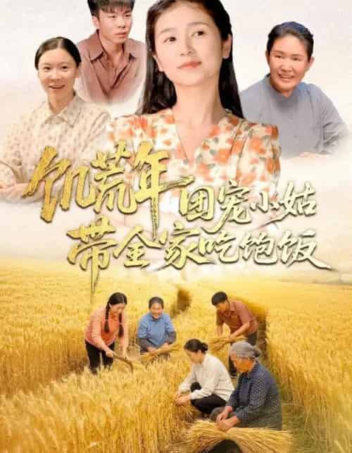 饥荒年团宠小姑带全家吃饱饭（74集全）严雯丽＆朱镝帆-海之城短剧项目