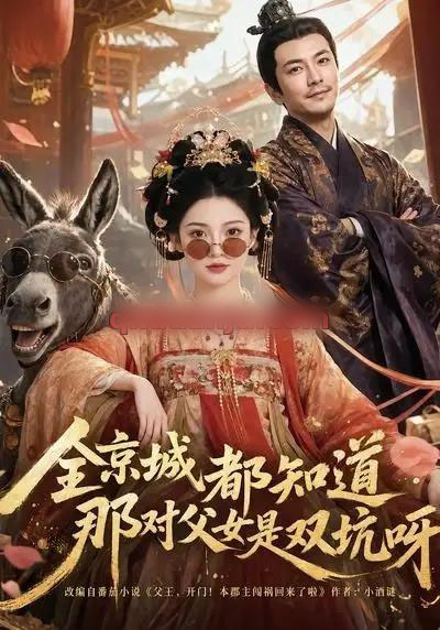 全京城都知道，那对父女是双坑呀（106集全）AI短剧-海之城短剧项目
