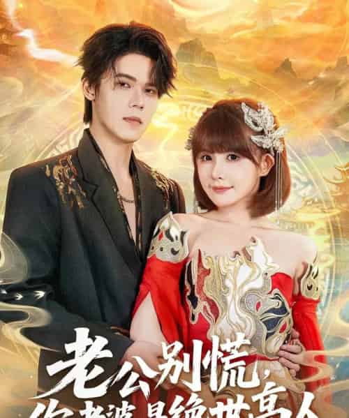 老公别慌，你老婆是绝世高人（62集全）萧澈＆黄暖暖-海之城短剧项目