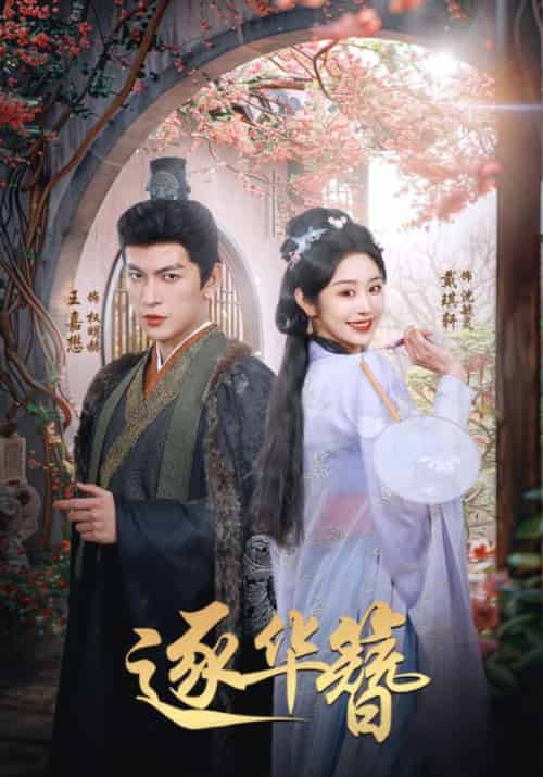 逐华簪（80集全）权明赫＆沈毓灵 - 海之城短剧