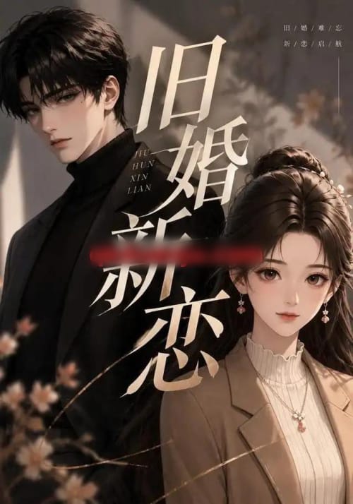旧婚新恋（23集全）AI短剧-海之城短剧项目