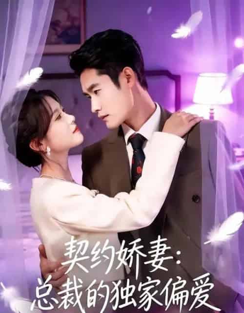 契约娇妻：总裁的独家偏爱（80集全）杜心绯＆馨余-海之城短剧项目