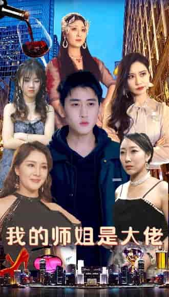 我的师姐是大佬 我的师姐是大佬