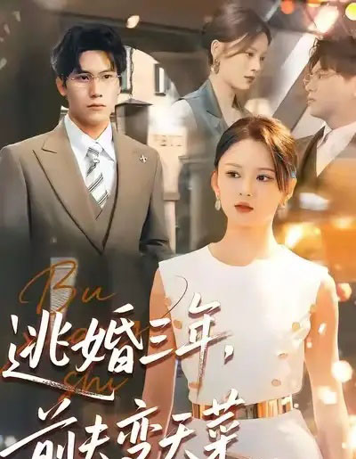 逃婚三年，前夫变天菜（76集全）刘开心＆段少卿-海之城短剧项目