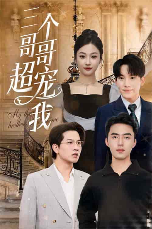 三个哥哥超宠我（50集全） - 海之城短剧