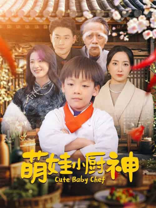 萌娃小厨神（35集全） - 海之城短剧