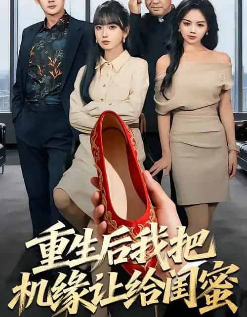 重生后我把机缘让给闺蜜（74集全）王楠楠＆盛洋-海之城短剧项目