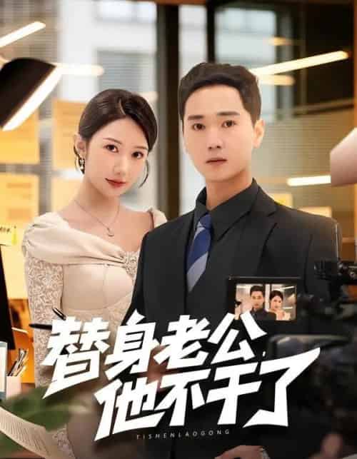 替身老公，他不干了（76集全）常元佳＆李歆桐-海之城短剧项目