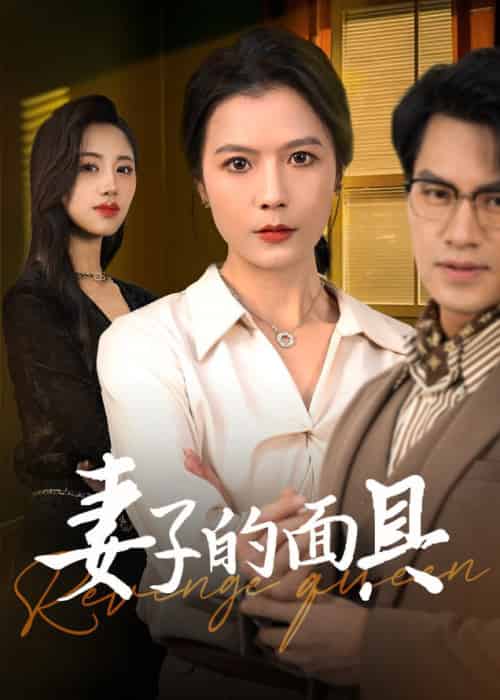 妻子的面具（40集全）鄢志强＆张仪-海之城短剧项目