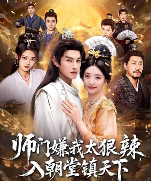 师门嫌我太狠辣，入朝堂镇天下（98集全）修雨秀＆张玉忱-海之城短剧项目