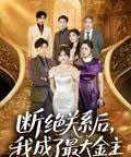 断绝关系后我成了最大金主（70集）雷子＆霍豆豆 - 海之城短剧