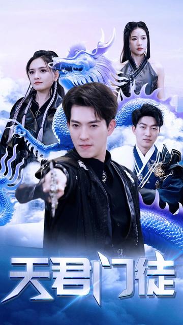 天君门徒（85集） - 海之城短剧