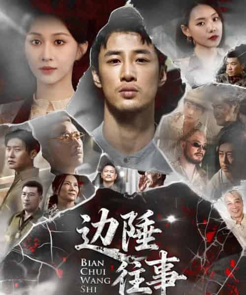 边陲往事（79集全）申琦＆关芯-海之城短剧项目