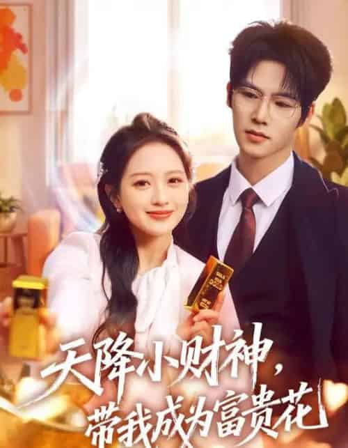 天降小财神，带我成为富贵花（71集全）刘萌＆于颢鑫-海之城短剧项目
