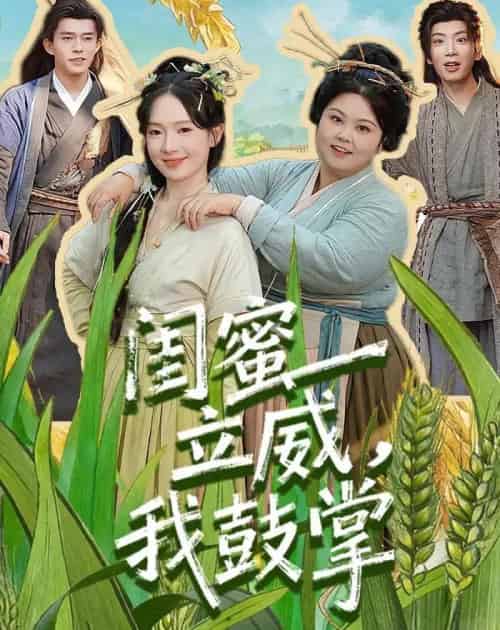 闺蜜立威，我鼓掌（74集全）乔佳乐＆诗越越-海之城短剧项目