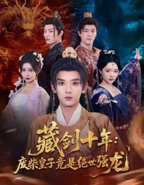 藏剑十年：废柴皇子竟是绝世强龙（83集全）刘慧格＆张嘉印-海之城短剧项目