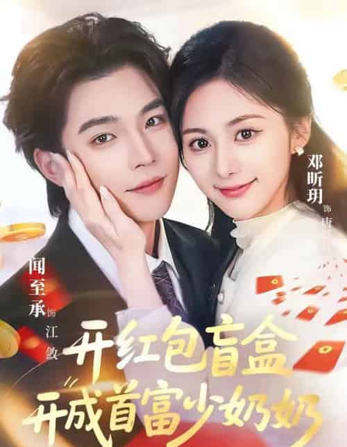 开红包盲盒开成首富少奶奶（61集全）闻至承＆邓昕玥-海之城短剧项目
