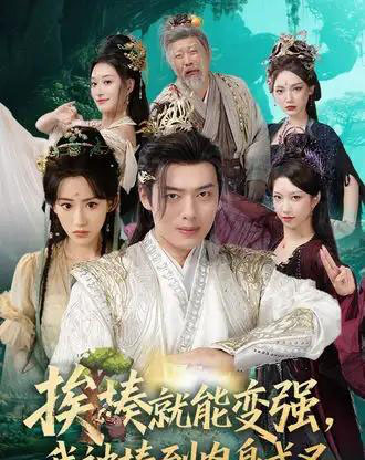 挨揍就能变强，我被揍到肉身成圣（54集全）王冰星＆韩一波-海之城短剧项目