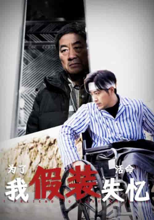 为了活命我假装失忆 为了活命我假装失忆