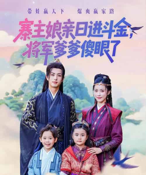 寨主娘亲日进斗金将军爹爹傻眼了（80集全）杜昱泽＆陈小瑜-海之城短剧项目