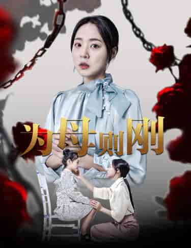 新版：为母则刚（61集全）周瑞然 - 海之城短剧