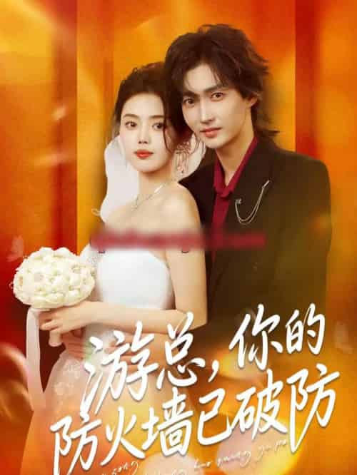 游总，你的防火墙已破防（76集全）张梦洋＆周爱淋-海之城短剧项目