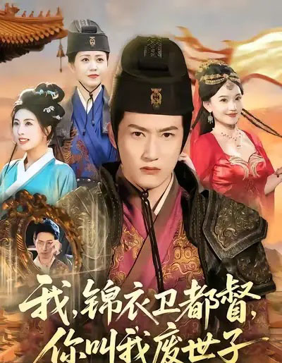我锦衣卫都督你叫我废世子（83集全）程妤＆刘苏皖＆田婷婷＆陈沛苏-海之城短剧项目