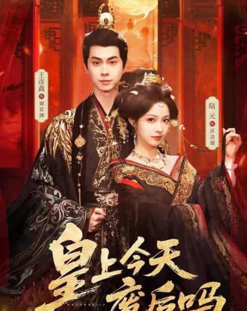 皇上今天废后吗＆凤榻难辞（79集全）王彦鑫＆陆元-海之城短剧项目