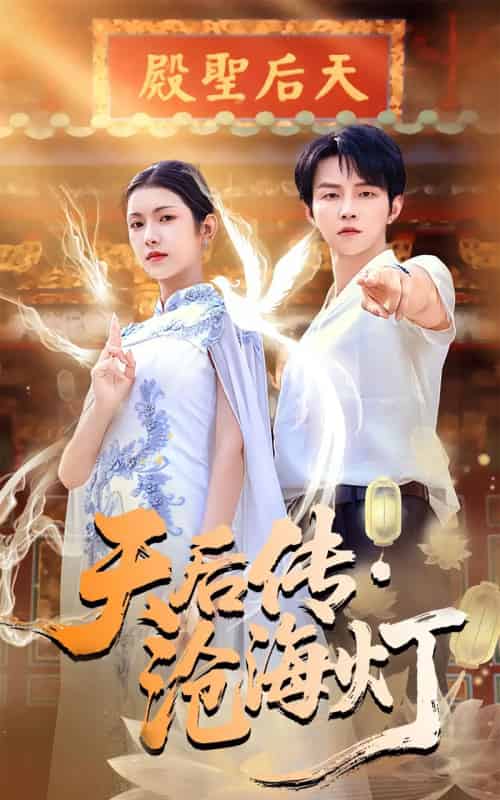 天后传·沧海灯（80集全）李烨宸＆卢鹿鹿-海之城短剧项目