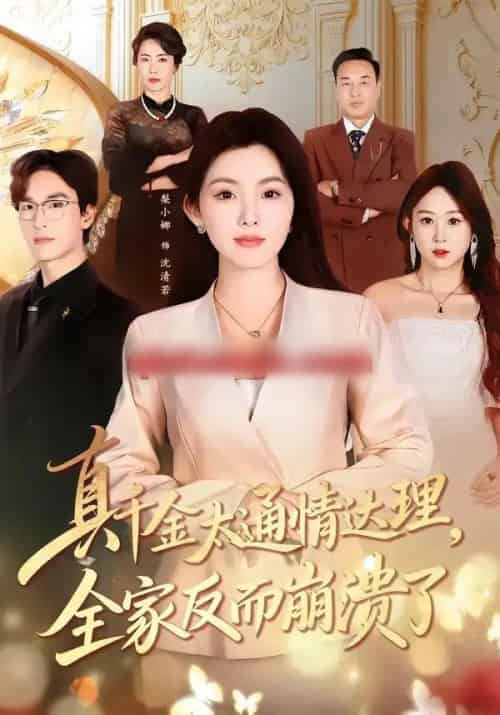 真千金太通情达理，全家反而崩溃了（60集全）梨小娜＆王楚渝-海之城短剧项目