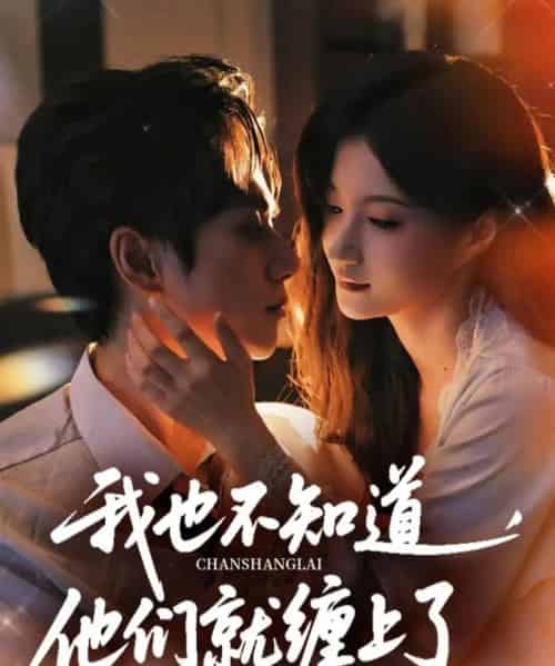 我也不知道他们就缠上了（64集）陈政阳＆兰岚-海之城短剧项目