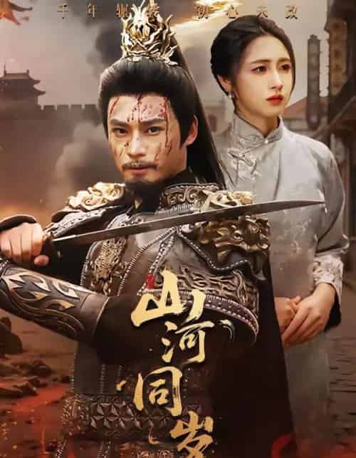 山河同岁（73集全）秦远＆罗雪芹-海之城短剧项目