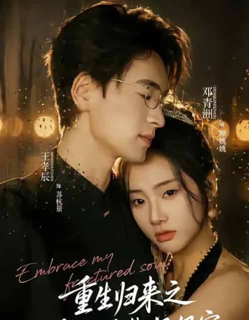 重生归来之冷脸总裁狠狠宠（64集全）王孝辰＆邓青洲-海之城短剧项目