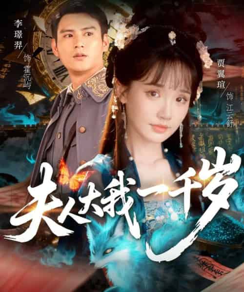 夫人大我一千岁（82集全）李璟羿＆贾翼瑄-海之城短剧项目