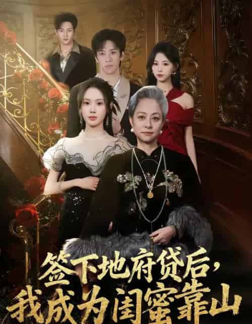 签下地府贷后，我成为闺蜜靠山（64集全）方梨-海之城短剧项目