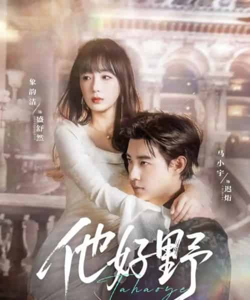 他好野（65集）马小宇＆象韵洁 - 海之城短剧