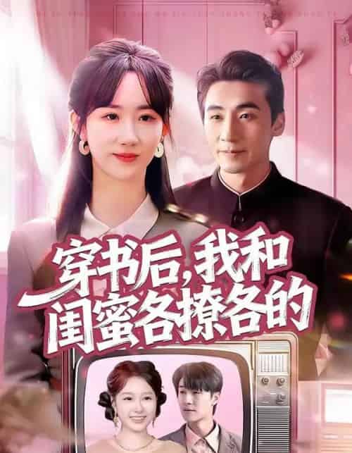 穿书后，我和闺蜜各撩各的（80集全）黄鑫辉＆袁初年-海之城短剧项目