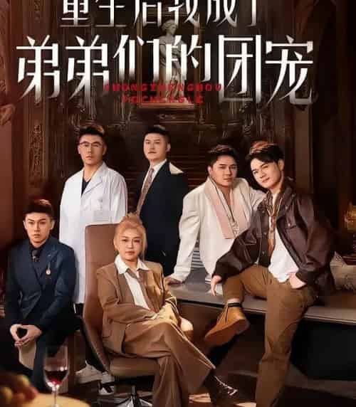 重生后我成了弟弟们的团宠（62集全）小黄飞＆郑洋-海之城短剧项目