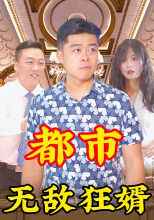 都市无敌狂婿（115集全）林一龙＆程映雪 - 海之城短剧