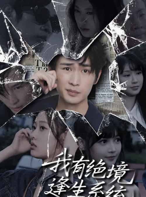 我有绝境逢生系统 我有绝境逢生系统