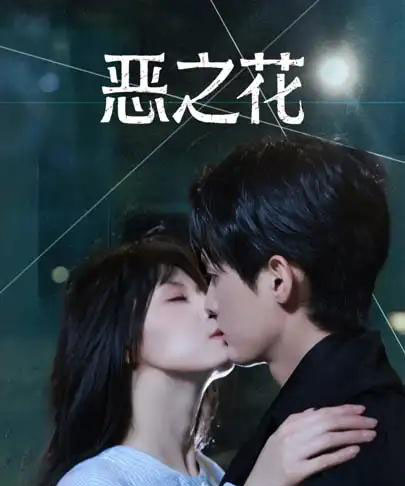 恶之花（57集全）千喆＆王艺阳-海之城短剧项目