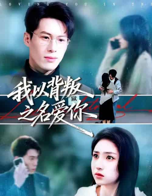 我以背叛之名爱你（60集全）王若羲＆高承一-海之城短剧项目