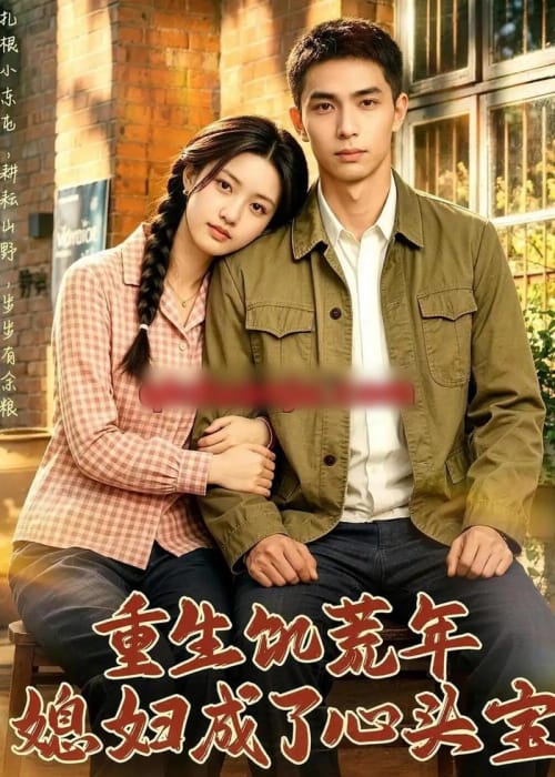 重生饥荒年媳妇成了心头宝（70集全）AI短剧-海之城短剧项目